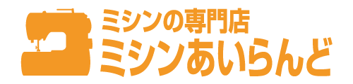 長野のミシン専門店ミシンあいらんど
